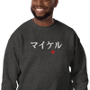 Japanese Custom Name Embroidery Unisex Premium Sweatshirt - Samurai Original