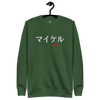 Japanese Custom Name Embroidery Unisex Premium Sweatshirt - Samurai Original