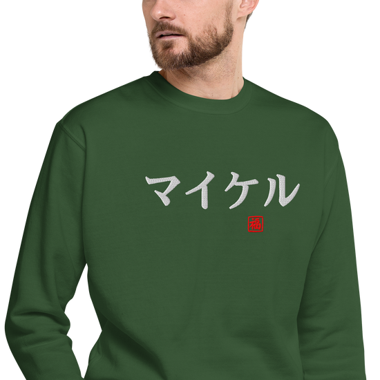 Japanese Custom Name Embroidery Unisex Premium Sweatshirt - Samurai Original
