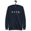 Japanese Custom Name Embroidery Unisex Premium Sweatshirt - Samurai Original