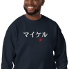 Japanese Custom Name Embroidery Unisex Premium Sweatshirt - Samurai Original