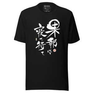 Good Things Comes To Those Who Wait Motivational Quote Japanese Kanji Calligraphy Unisex T-Shirt - Samurai Original