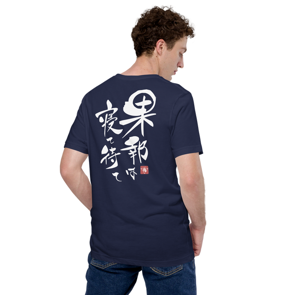 Good Things Comes To Those Who Wait Motivational Quote Japanese Kanji Calligraphy Back Unisex T-Shirt - Samurai Original