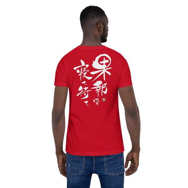 Good Things Comes To Those Who Wait Motivational Quote Japanese Kanji Calligraphy Back Unisex T-Shirt