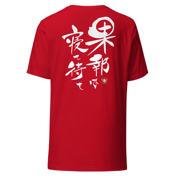 Good Things Comes To Those Who Wait Motivational Quote Japanese Kanji Calligraphy Back Unisex T-Shirt
