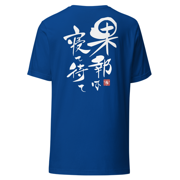 Good Things Comes To Those Who Wait Motivational Quote Japanese Kanji Calligraphy Back Unisex T-Shirt - Samurai Original