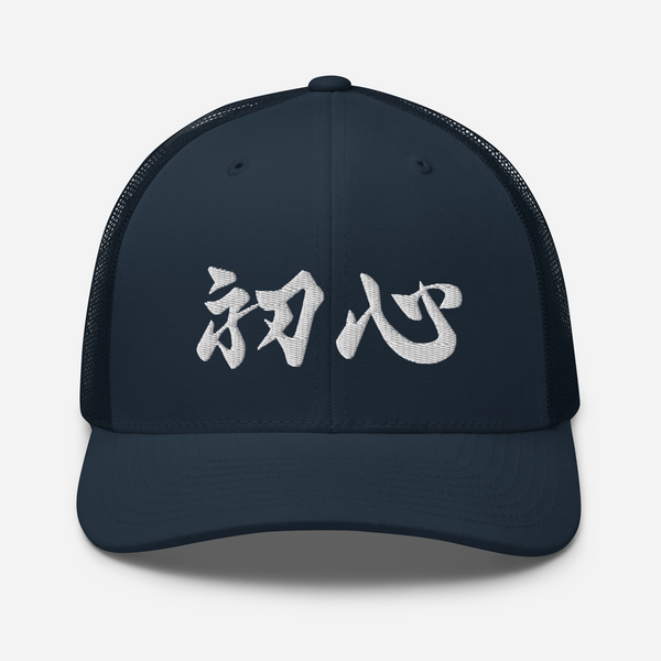 Shoshin Beginner's Mind Japanese Kanji Calligraphy Trucker Cap